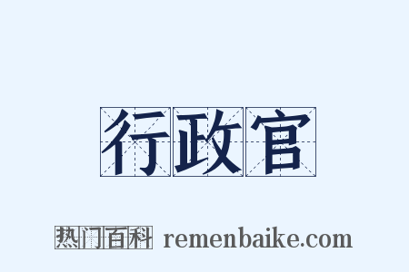行政官是什么意思的图片